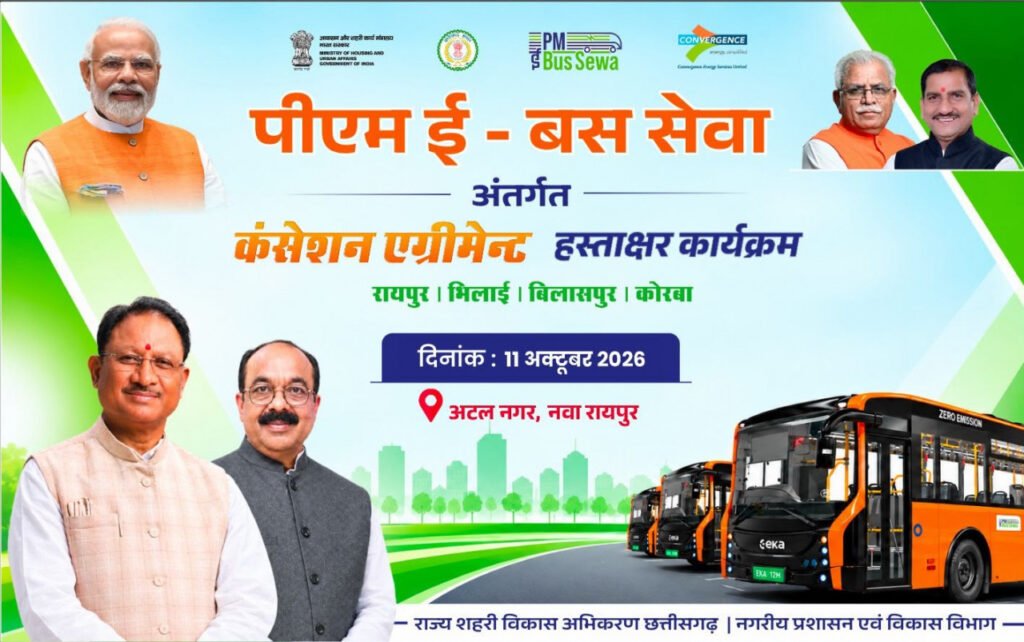PM E-Bus Seva Yojana : छत्तीसगढ़ में 240 ई-बसों की राह खुलेगी, 11 अक्टूबर को होगा कंसेशन एग्रीमेंट, उप मुख्यमंत्री अरुण साव की मौजूदगी में चार नगर निगमों और चार्टर्ड स्पीड लिमिटेड के बीच होगा करार, बिलासपुर और भिलाई में 1 नवम्बर तक 20-20 बसें शुरू करने का लक्ष्य