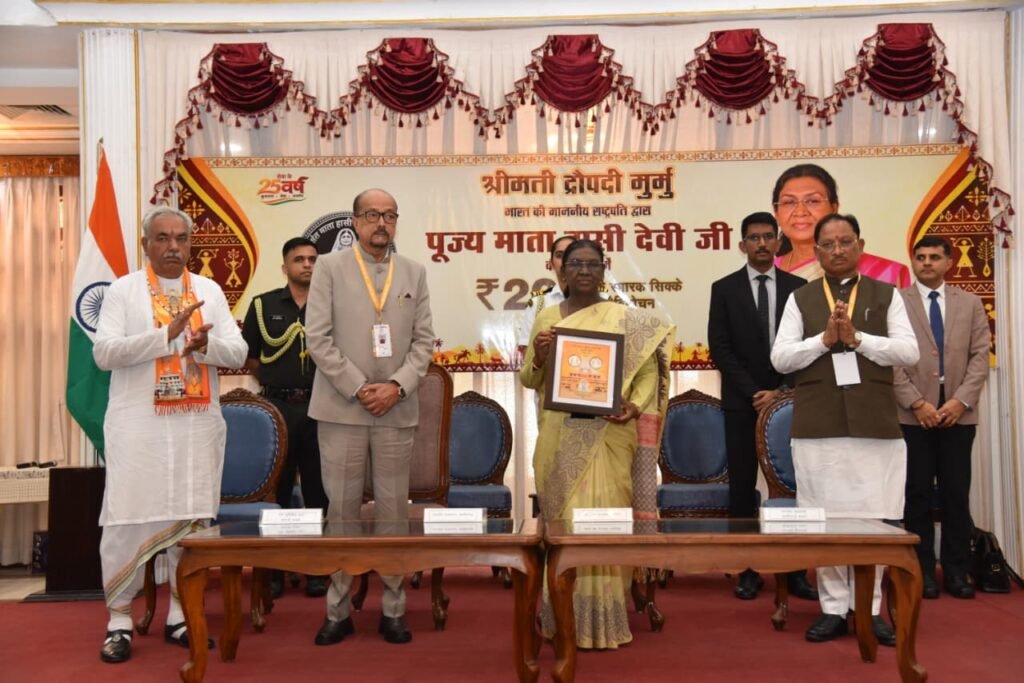 Commemorative Coin : राष्ट्रपति द्रौपदी मुर्मु ने पूज्य माता हासी देवी जी के सम्मान में जारी किया 200 रूपए का स्मारक सिक्का