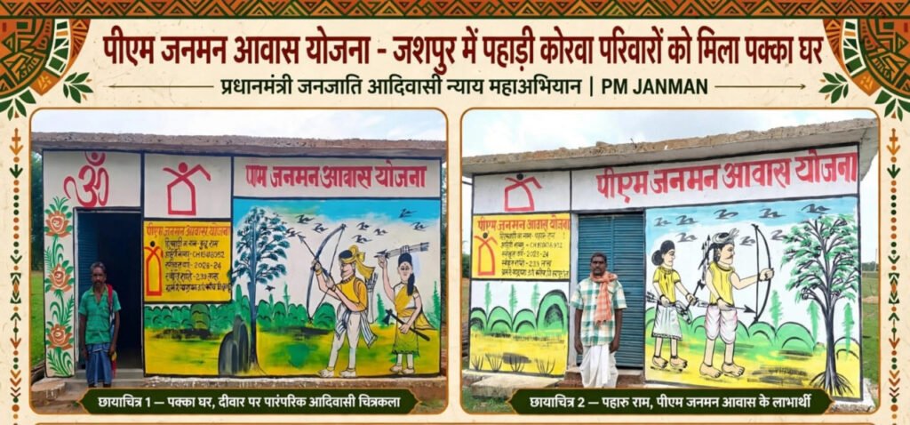 Special Article : प्रधानमंत्री आवास योजना से जशपुर में साकार हो रहे हजारों परिवारों के सपने, पक्के आशियानों से बदल रही जिंदगी