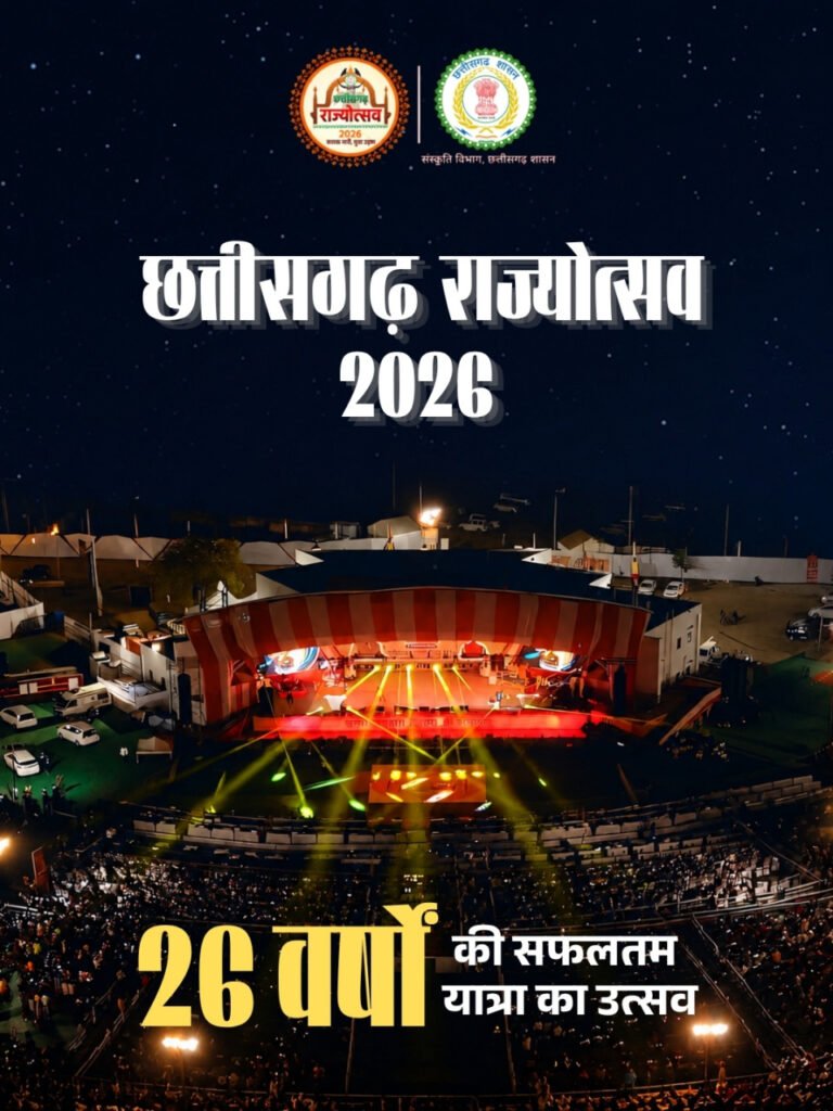 CG Rajyotsav 2026 : 1 नवंबर से सजेगा नवा रायपुर, पलक मुच्छल-अभिजीत भट्टाचार्य की आवाज से गूंजेगा राज्योत्सव; 3 दिन में होंगी 30 लोक सांस्कृतिक प्रस्तुतियां