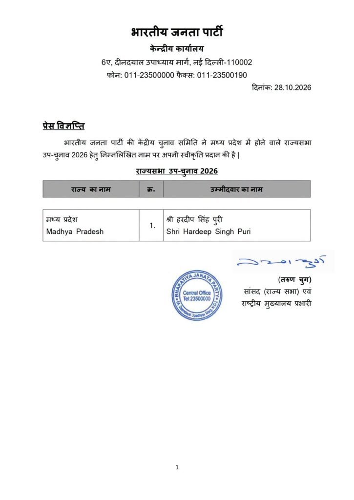 MP Rajya Sabha By-Election 2026: हरदीप सिंह पुरी के नाम पर BJP की मुहर; मध्य प्रदेश से राज्यसभा उपचुनाव लड़ेंगे