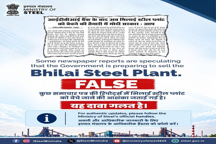Bhilai Steel Plant: भिलाई स्टील प्लांट को बेचने की अटकलों पर विराम! इस्पात मंत्रालय ने साफ किया रुख; जानिए क्या कहा