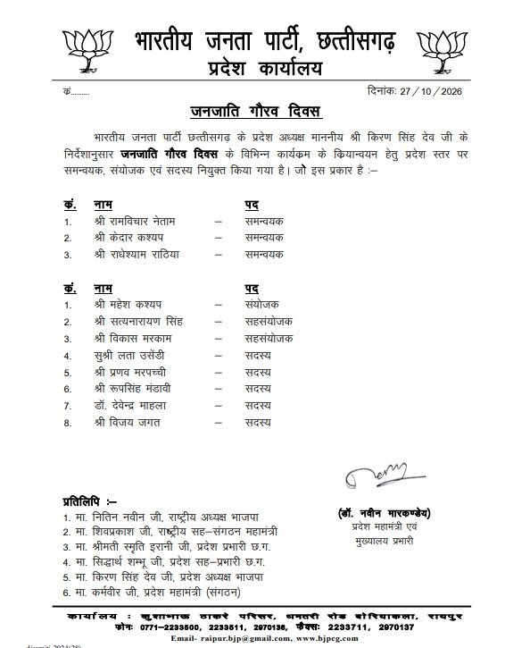 BJP Appointment: छत्तीसगढ़ BJP ने जनजाति गौरव दिवस के लिए की नियुक्तियां, प्रदेश अध्यक्ष किरण सिंह देव के निर्देश पर जारी हुआ आदेश