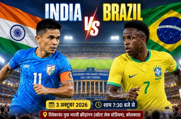 India vs Brazil Football Match : कोलकाता में पहली बार आमने-सामने भारत और ब्राजील, 5 बार की विश्व चैंपियन टीम से होगा मुकाबला