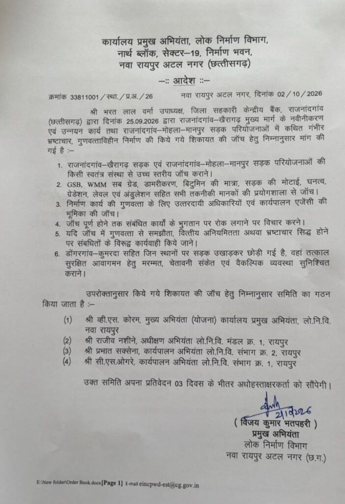 PWD Investigation : राजनांदगांव की दो बड़ी सड़क परियोजनाओं पर जांच का शिकंजा, गुणवत्ता और भ्रष्टाचार के आरोपों की होगी पड़ताल, 3 दिन में मांगी रिपोर्ट