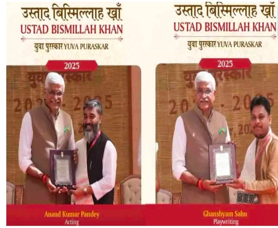 Ustad Bismillah Khan Yuva Puraskar 2025 : छत्तीसगढ़ के दो कलाकारों ने राष्ट्रीय मंच पर बढ़ाया प्रदेश का मान, डॉ. आनंद पांडेय और घनश्याम साहू को मिला प्रतिष्ठित पुरस्कार