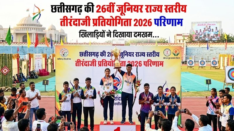 Chhattisgarh Archery Result 2026: छत्तीसगढ़ की 26वीं जूनियर राज्य स्तरीय तीरंदाजी प्रतियोगिता के परिणाम जारी, खिलाड़ियों ने दिखाया दमखम