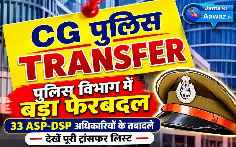 CG Police Transfer: छत्तीसगढ़ पुलिस विभाग में बड़ा फेरबदल; 33 ASP-DSP अधिकारियों के तबादले, गृह विभाग ने जारी किया आदेश