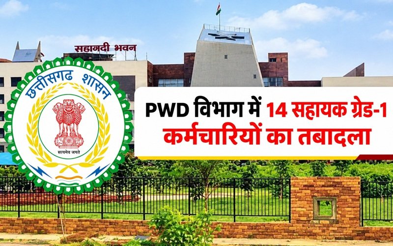 CG PWD Transfer: छत्तीसगढ़ PWD में बड़ा प्रशासनिक फेरबदल; 14 सहायक ग्रेड-1 के तबादले यहां देखें List