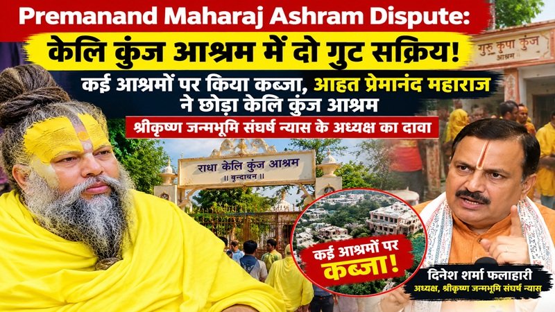 Premanand Maharaj Ashram Dispute: केलि कुंज आश्रम में दो गुट सक्रिय! कई आश्रमों पर किया कब्जा, आहत प्रेमानंद महाराज ने छोड़ा केलि कुंज आश्रम; श्रीकृष्ण जन्मभूमि संघर्ष न्यास के अध्यक्ष का दावा