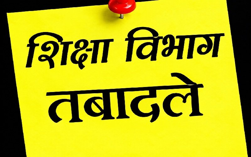 CG Teacher Transfer: छत्तीसगढ़ में 101 शिक्षकों-कर्मचारियों का तबादला; देखें किसे कहां मिली नई पोस्टिंग